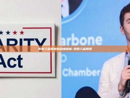 美股入金限制的深度解析-美股入金限额