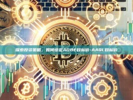 探索投资策略，如何设定ADBE目标价-AAQL目标价