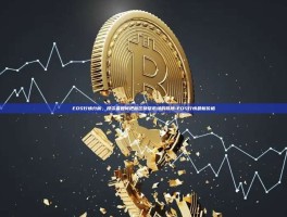 EOS行情分析，投资者如何把握区块链市场的脉搏-EOS行情最新价格