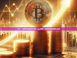 EGY，探索埃及的缩写之谜-egy是哪个国家缩写国旗是什么样