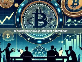 探索嘉信理财下载之旅-嘉信理财下载什么软件