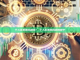 个人买美股合规吗？-个人买美股合规吗知乎
