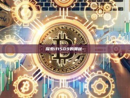 探索if1509的奥秘-