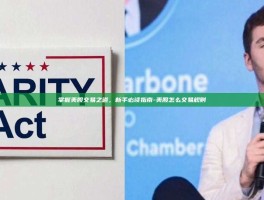 掌握美股交易之道，新手必读指南-美股怎么交易规则