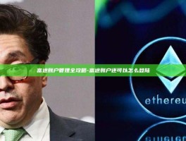 富途账户管理全攻略-富途账户还可以怎么登陆
