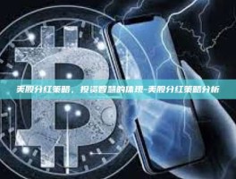美股分红策略，投资智慧的体现-美股分红策略分析