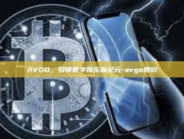 AVGO，引领数字娱乐新纪元-avgo股价