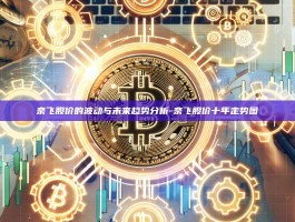 奈飞股价的波动与未来趋势分析-奈飞股价十年走势图
