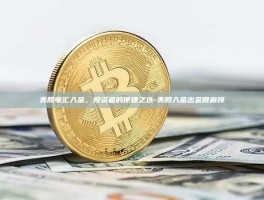 美股电汇入金，投资者的便捷之选-美股入金出金很麻烦