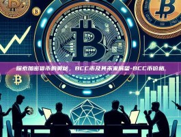 探索加密货币的奥秘，BCC币及其未来展望-BCC币价格