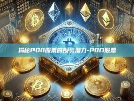 揭秘PDD股票的投资潜力-PDD股票