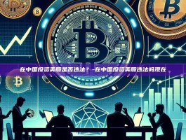在中国投资美股是否违法？-在中国投资美股违法吗现在