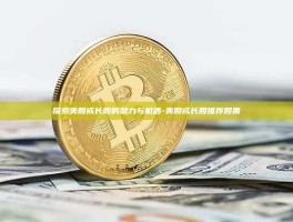 探索美股成长股的潜力与机遇-美股成长股推荐股票