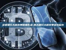 多家银行大额存单额度告急-各大银行大额存单多少起存
