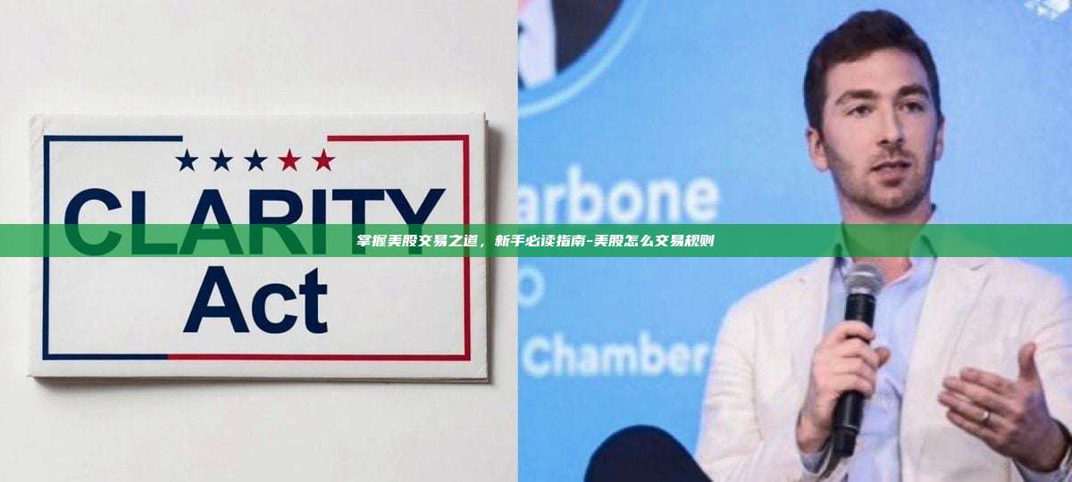 掌握美股交易之道,新手必读指南-美股怎么交易规则
