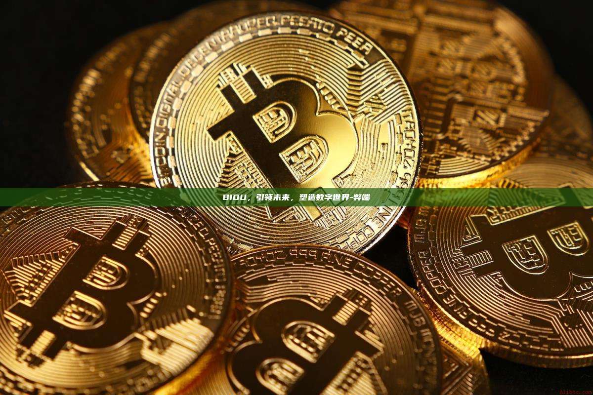 BIDU,引领未来,塑造数字世界-弊端