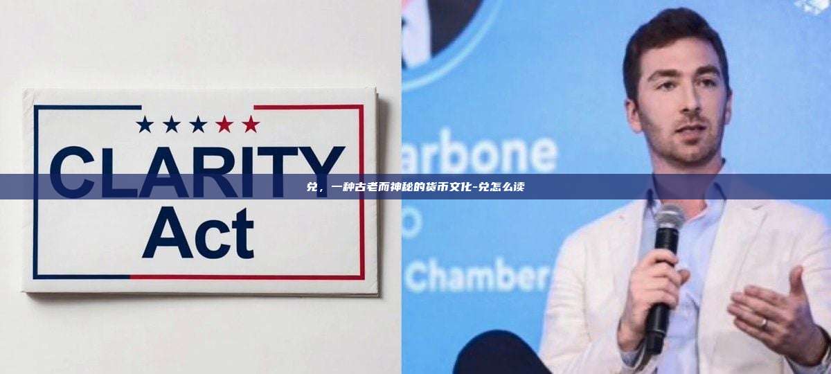 兑,一种古老而神秘的货币文化-兑怎么读