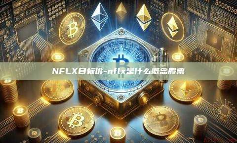 NFLX目标价-nflx是什么概念股票