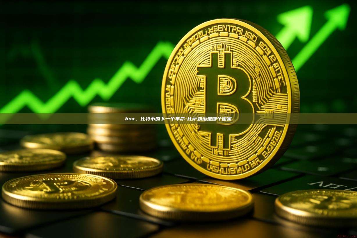 bsx,比特币的下一个革命-比萨斜塔是哪个国家