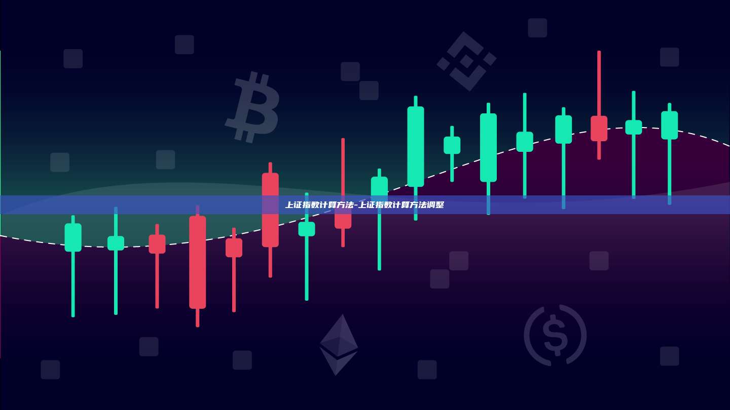 上证指数计算方法-上证指数计算方法调整