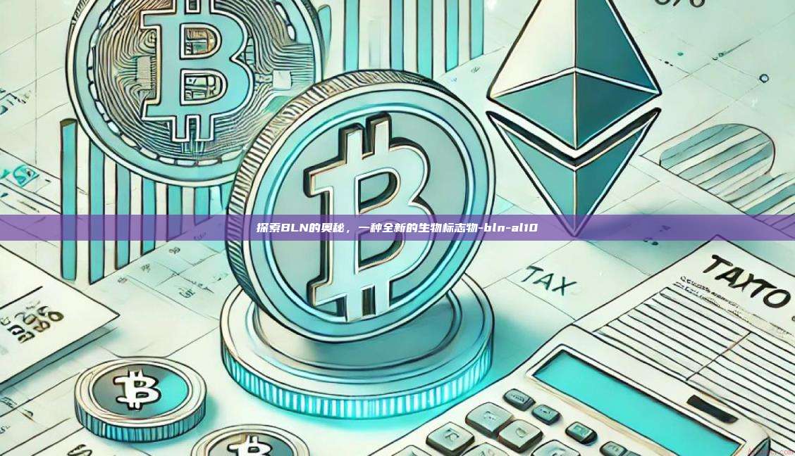 探索BLN的奥秘,一种全新的生物标志物-bln-al10
