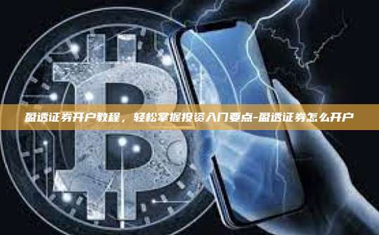 盈透证券开户教程,轻松掌握投资入门要点-盈透证券怎么开户