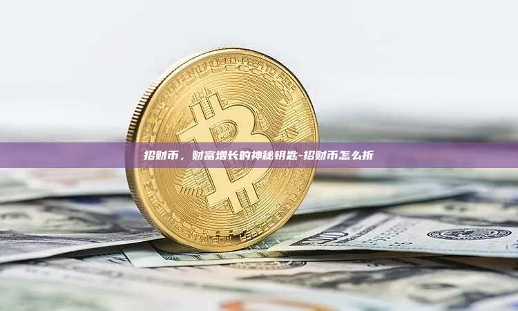 招财币,财富增长的神秘钥匙-招财币怎么折
