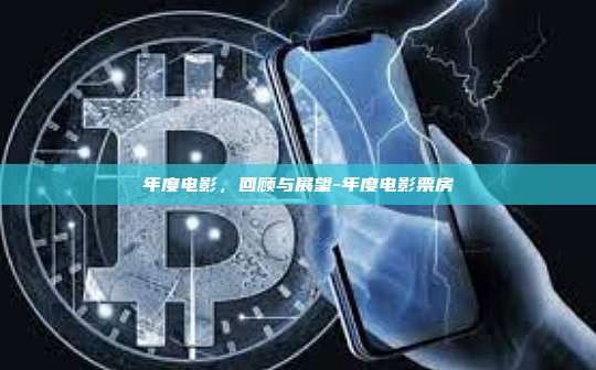 年度电影,回顾与展望-年度电影票房