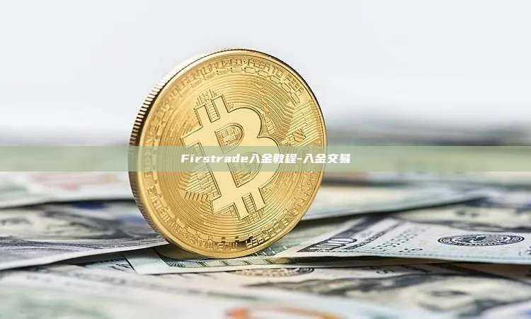 Firstrade入金教程-入金交易