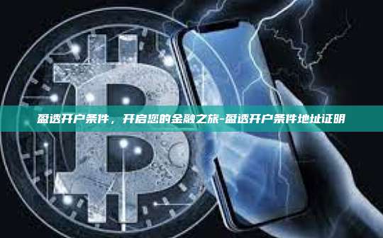 盈透开户条件,开启您的金融之旅-盈透开户条件地址证明