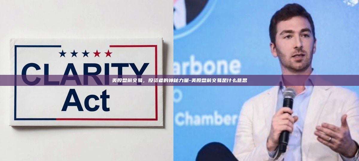 美股盘前交易,投资者的神秘力量-美股盘前交易是什么意思