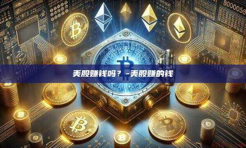 美股赚钱吗?-美股赚的钱