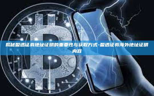 揭秘盈透证券地址证明的重要性与获取方式-盈透证券海外地址证明内容