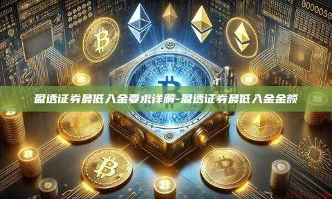 盈透证券最低入金要求详解-盈透证券最低入金金额