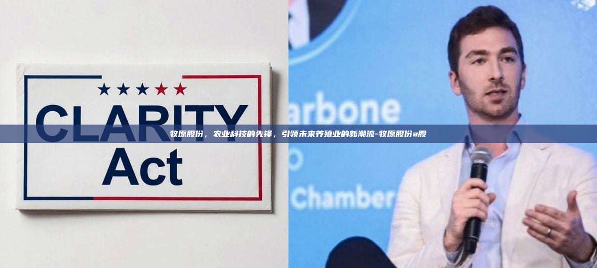 牧原股份,农业科技的先锋,引领未来养殖业的新潮流-牧原股份a股