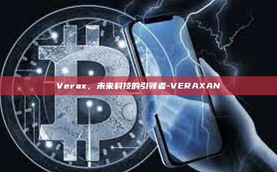 Verax,未来科技的引领者-VERAXAN