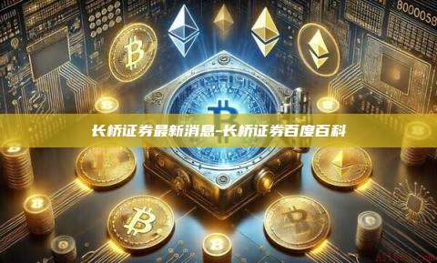 长桥证券最新消息-长桥证券百度百科