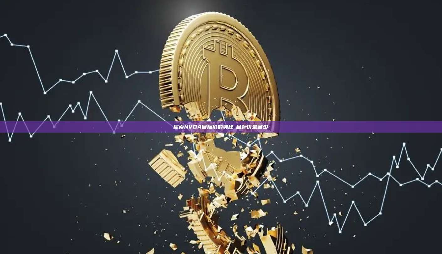 探索NVDA目标价的奥秘-目标价是多少