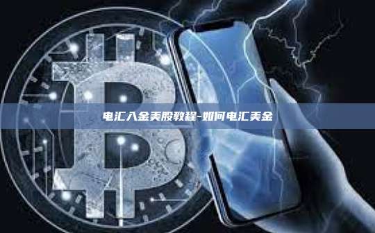 电汇入金美股教程-如何电汇美金