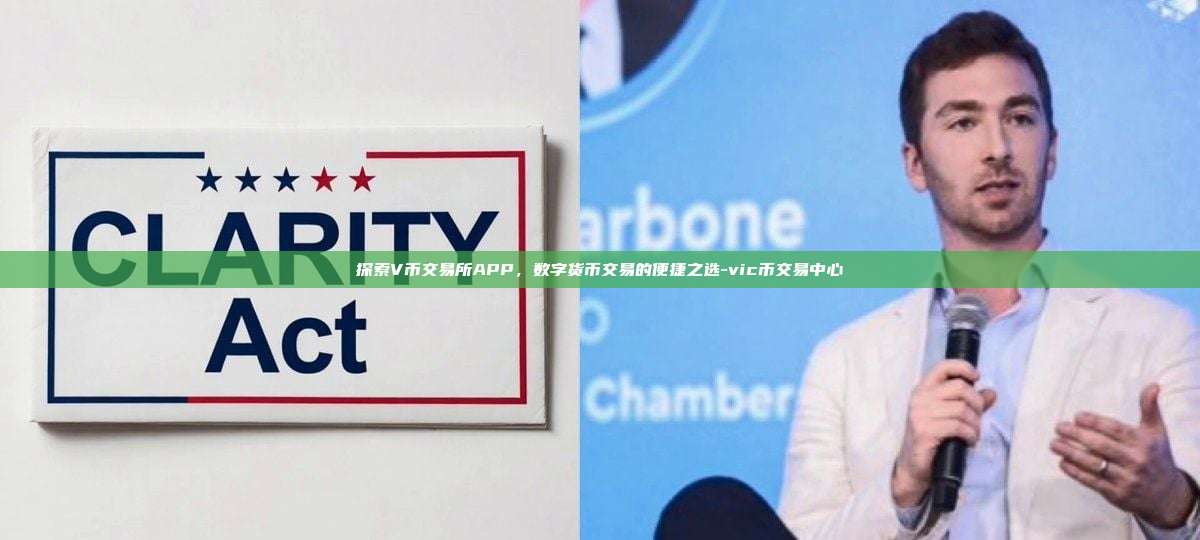 探索V币交易所APP,数字货币交易的便捷之选-vic币交易中心
