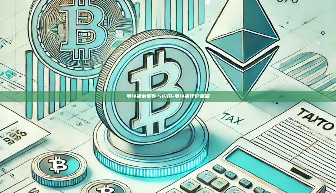 罗纹钢的奥秘与应用-罗纹钢理论重量