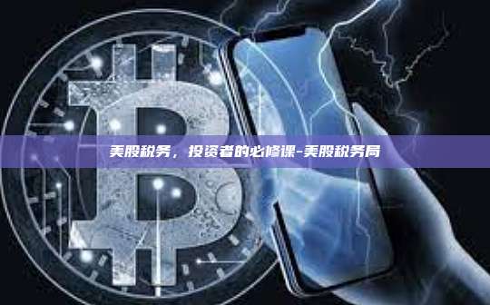 美股税务,投资者的必修课-美股税务局