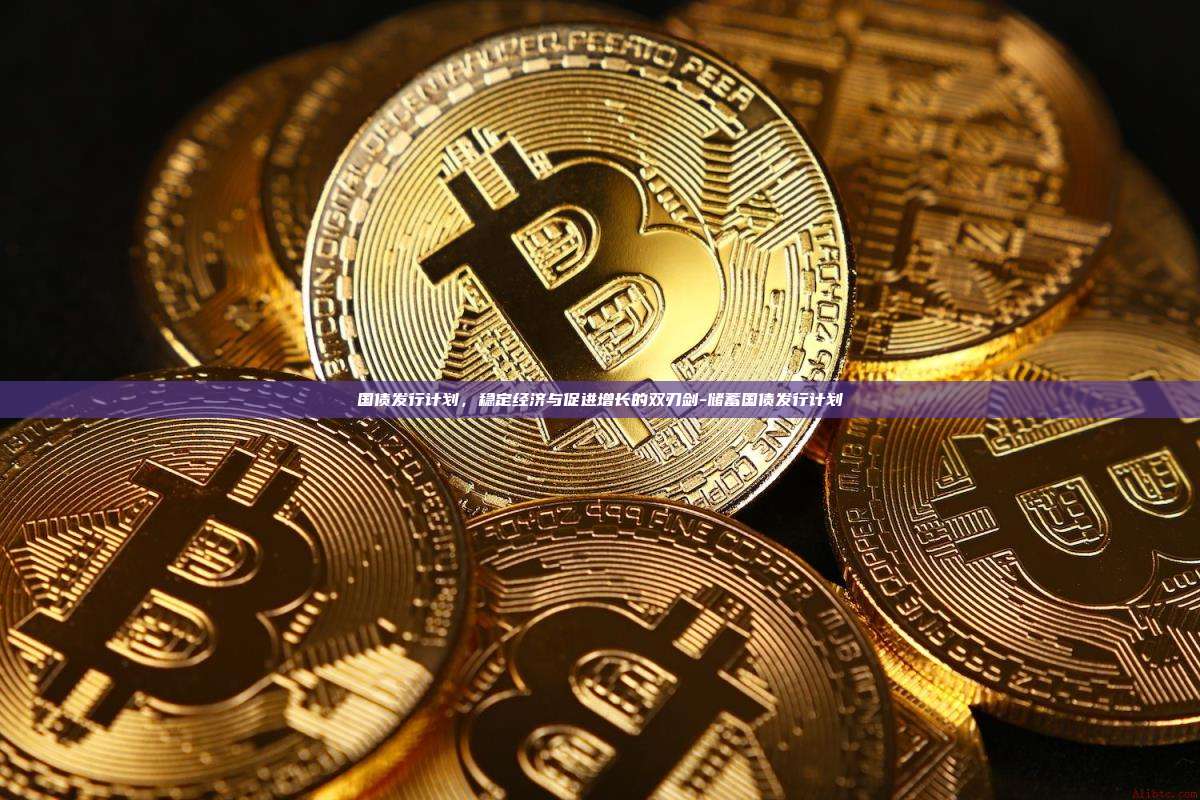 国债发行计划,稳定经济与促进增长的双刃剑-储蓄国债发行计划
