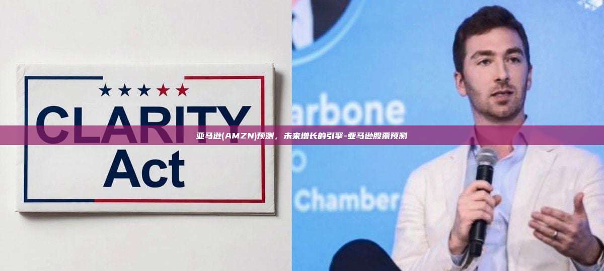 亚马逊(AMZN)预测,未来增长的引擎-亚马逊股票预测