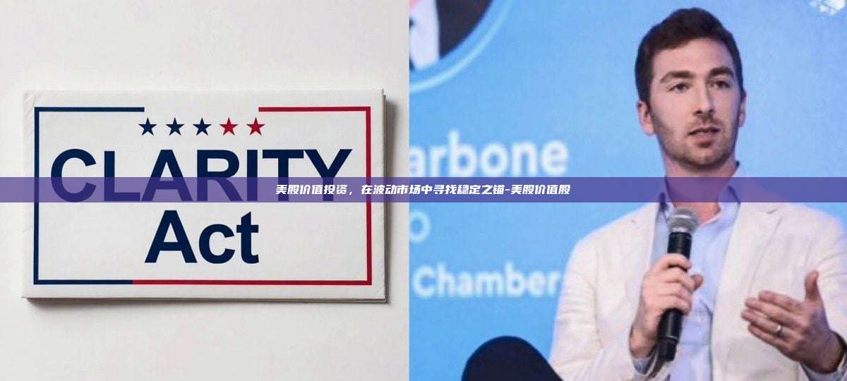 美股价值投资,在波动市场中寻找稳定之锚-美股价值股